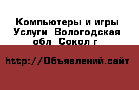 Компьютеры и игры Услуги. Вологодская обл.,Сокол г.